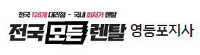 영등포복합기렌탈 추천 전국모든렌탈 로고